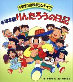 【中古】 4年3組りんたろうの日記 小学生30秒ボランティア ／やすいすえこ(著者),大林のぼる(その他) 【中古】afb