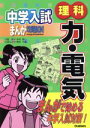 【中古】 中学入試まんが攻略BON! 力・電気 理科 中学入試まんが攻略BON!/木村紳一(著者),筒井千夏(著者) 【中古】afb