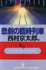 【中古】 悲劇の臨時列車 鉄道ミステリー傑作選 光文社文庫／アンソロジー(著者)西村京太郎(著者)有栖川有栖(著者)津村秀介(著者)笹沢左保(著者)綾辻行人(著者)中津文彦(著 【中古】afb