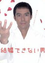 【中古】 結婚できない男 DVD−BOX /阿部寛,夏川結衣,国仲涼子 【中古】afb