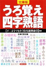 【中古】 文庫版　うろ覚え四字熟語 下二文字でもすぐ引ける便利索引付き ／主婦の友社【編】 【中古】afb