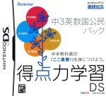 【中古】 得点力学習DS　中3英数国公民パック ／ニンテンドーDS 【中古】afb