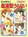 【中古】 ピッタリ!血液型うらないドッキリ! 小学館ミニレディー百科シリーズ47/結城モイラ(著者) 【中古】afb