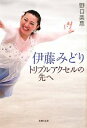 【中古】 伊藤みどり トリプルアクセルの先へ /野口美惠【著】 【中古】afb