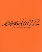 【中古】 ヱヴァンゲリヲン新劇場版：破　EVANGELION：2．22　YOU　CAN（NOT）ADVANCE（Blu－ray　Disc）／庵野秀明（原作、脚本、総監督）,緒方恵美（碇シンジ）,<strong>林原めぐみ</strong>（綾波レイ）,三石琴乃（葛城ミサト）,