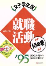 【中古】 就職活動トラの巻(女子学生版（’95）) OG訪問から内定辞退まで アスカビジネス／酒井正敬【著】 【中古】afb