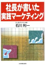 【中古】 社長が書いた実践マーケティング ／石川利一【著】 【中古】afb