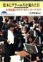 【中古】 松本にブラームスが流れた日 小沢征爾とサイトウ・キネン・オーケストラ /小沢幹雄【編著】 【中古】afb