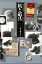 【中古】 旅と道具 佐貫亦男の旅のハードとソフトの集大成 /佐貫亦男(著者) 【中古】afb