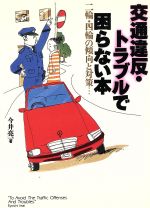 【中古】 交通違反・トラブルで困らない本 二輪・四輪の傾向と対策… ワニ文庫／今井亮(著者) 【中古】afb