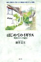 【中古】 はじめてのイギリス 英国スケッチ紀行 愉快で個性的で豊かな生活観溢れる国イギリスの素顔 /新井文夫(著者) 【中古】afb
