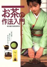 【中古】 お茶の作法入門 ／茶の湯文化普及研究会(著者) 【中古】afb...:bookoffonline:11379819