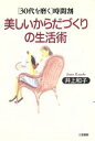【中古】 美しいからだづくりの生活術 「30代を磨く」時間割 /井上和子(著者) 【中古】afb