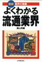 【中古】 最新業界の常識 最新<業界の常識>/高山邦輔(著者) 【中古】afb