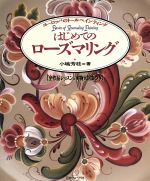 【中古】 はじめてのローズマリング ヨーロッパのトールペインティング ／小嶋芳枝(著者) …...:bookoffonline:11388842