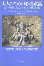 【中古】 大人のための心理童話(下) 心の機危に処方する16の物語 ／アラン・B．チネン(著者)羽田詩津子(訳者) 【中古】afb