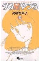 【中古】 うる星やつら（新装版）(3) サンデーC／高橋留美子(著者) 【中古】afb