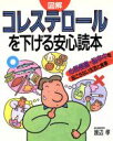 【中古】 図解 コレステロールを下げる安心読本 心筋梗塞・脳...