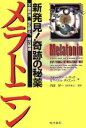 【中古】 新発見!奇跡の秘薬メラトニン 不眠解消、老化防止、精力増強 /スティーヴン・J.ボック(著者),マイケルボイエット(著者) 【中古】afb