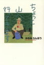 【中古】 ちょっと山へ行ってきます /みなみらんぼう(著者) 【中古】afb