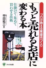 【中古】 「もっと売れるお店」に変わる本 プロが教える繁盛店づくり　仕掛けて集めて買わせる技術 ／甲田祐三(著者) 【中古】afb