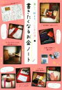 【中古】 書きたくなるお金ノート 楽しく、貯まる「づんの家計簿」 /づん(著者) 【中古】afb