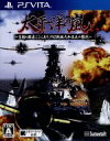 【中古】 太平洋の嵐〜皇国の興廃ここにあり、1942戦艦大和反攻の號砲〜 /PSVITA 【中古】afb
