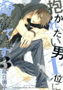 【中古】 抱かれたい男1位に脅されています。(3) b-BOY C DX/桜日梯子(著者) 【中古】afb