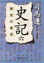 【中古】 史記(六) 歴史の底流 徳間文庫カレッジ/司馬遷(著者),村山孚(訳者),竹内良雄(訳者) 【中古】afb
