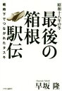 【中古】 昭和十八年の冬 最後の箱根駅伝 戦時下でつながれたタスキ /早坂隆(著者) 【中古】afb