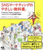 【中古】 SNSマーケティングのやさしい教科書。 Facebook・Twitter・Instagram−つながりでビジネスを加速する技術 ／株式会社グローバルリン 【中古】afb