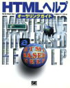 【中古】 HTMLヘルプ・オーサリングガイド /Blue Sky Software Team(著者),翔泳社デザイン局(訳者) 【中古】afb