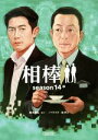 【中古】 相棒 season14(中) 朝日文庫/碇卯人(著...