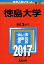 【中古】 徳島大学(2017年版) 大学入試シリーズ136/教学社編集部(編者) 【中古】afb
