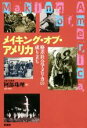 【中古】 メイキング・オブ・アメリカ 格差社会アメリカの成り立ち /阿部珠理(著者) 【中古】afb