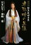 【中古】 歴史小説 邪馬台国女王 卑弥呼の生涯 /宮本信生(著者),神崎愛(著者) 【中古】afb 822円