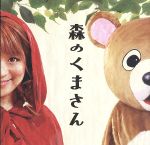 【中古】 森のくまさん（DVD付）／<strong>パーマ大佐</strong>