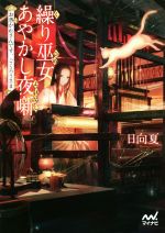 【中古】 繰り巫女あやかし夜噺 お憑かれさんです、ごくろうさま ファン文庫／日向夏(著者),六七質(その他) 【中古】afb