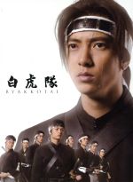 【中古】 白虎隊　DVD−BOX ／山下智久,田中聖,藤ヶ谷太輔 【中古】afb