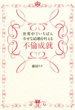 【中古】 世界中でいちばん幸せな結婚を叶える不倫成就 ／藤岡リナ(著者) 【中古】afb