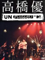 【中古】 MTV　Unplugged／<strong>高橋優</strong>