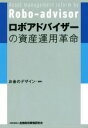 【中古】 ロボアドバイザーの資産運用革命 /お金のデザイン(著者) 【中古】afb