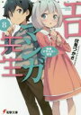 【中古】 エロマンガ先生(8) 和泉マサムネの休日 電撃文庫...