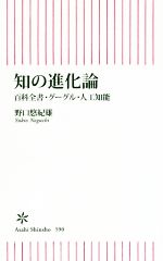 【中古】 知の進化論 百科全書・グーグル・人工知能 朝日新書590／野口悠紀雄(著者) 【中古】afb