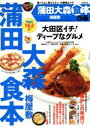 【中古】 ぴあ　蒲田大森食本 梅屋敷 ぴあMOOK／ぴあ(その他) 【中古】afb