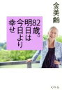 【中古】 82歳。明日は今日より幸せ /金美齢(著者) 【中...