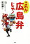 【中古】 これが広島弁じゃ!/灰谷謙二(著者) 【中古】afb 451円