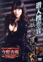 【中古】 潜入捜査官〜妖しき罠〜 /今野杏南 【中古】afb...