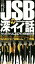 【中古】 三代目J Soul Brothersの深イイ話 数え切れない感動エピソード満載 /蛇崩LDH研究会(著者) 【中古】afb