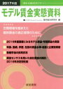 【中古】 モデル賃金実態資料(2017年版) /産労総合研究所(編者) 【中古】afb